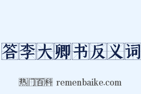 答李大卿书反义词是什么意思的图片